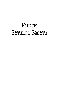 Die Bibel. In der modernen russischen Übersetzung